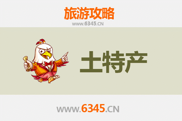 信阳平桥旅游必带土特产推荐